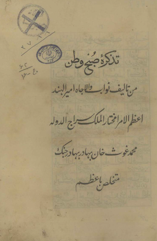 تذکره صبح وطن