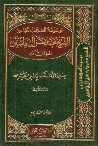 موسوعه الشيخ محمد حسن آل ياسين؛ سيره الائمه الاثني عشر (ع)، القسم الثالث