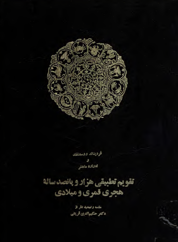 تقويم تطبيقي هزار و پانصد ساله هجري قمري و ميلادي