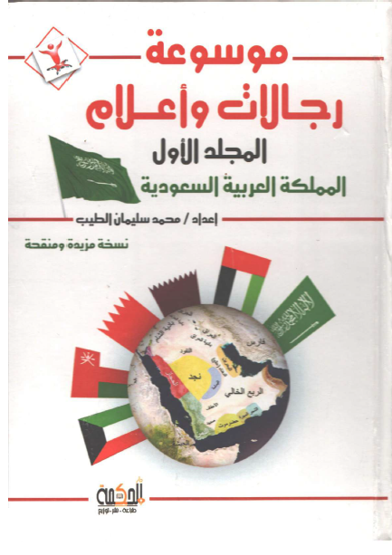 موسوعه رجالات و اعلام عن المملکه العربیه السعودیه ج 1