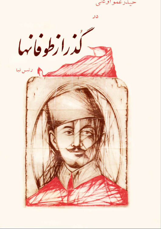 حيدر عمو اوغلي در گذر از طوفانها