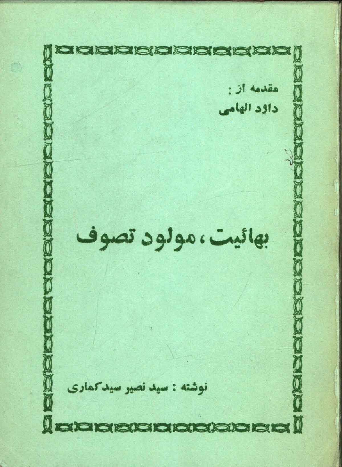 بهائیت، مولود تصوف