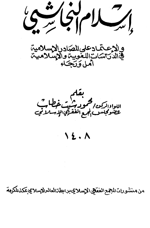 اسلام النجاشی و الاعتماد علی المصادر الاسلامیه فی الدراسات اللغویه و الاسلامیه امل ورجاء