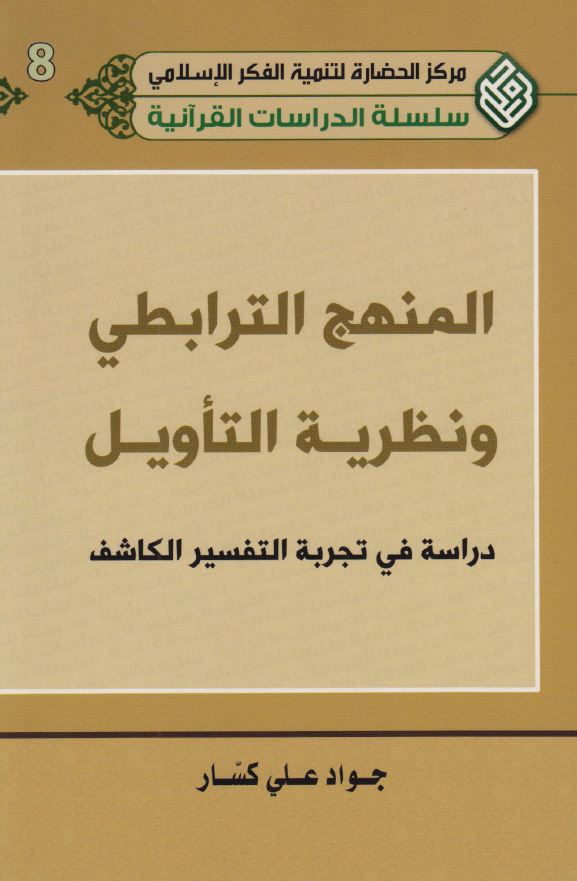 المنهج الترابطی و نظريه التاويل: دراسه فی تجربه التفسير الکاشف
