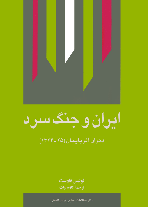 ایران و جنگ سرد؛ بحران آذربایجان (1324-25)