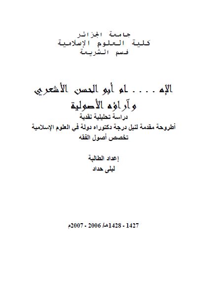 الامام ابوالحسن الاشعری و آراوه الاصولیه (رساله الدکتوراه)