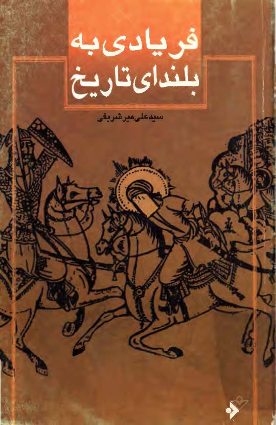 فريادي به بلنداي تاريخ
