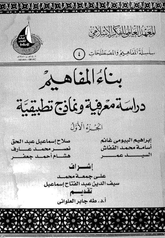 بناء المفاهيم دراسه معرفيه و نماذج تطبيقيه