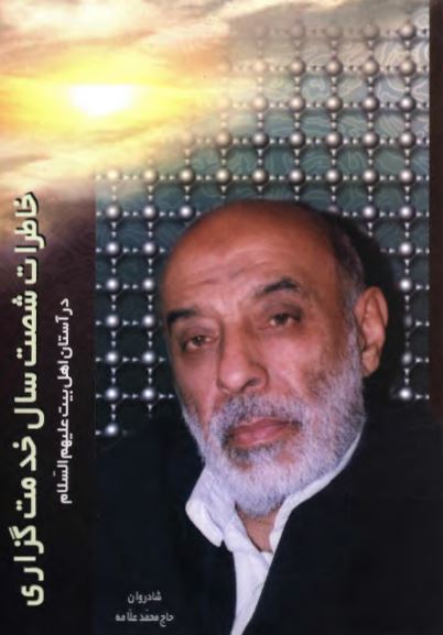 خاطرات شصت سال خدمت گزاري در آستان اهل بيت (ع)