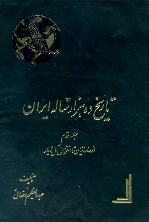 تاريخ ده هزار ساله ايران؛ از ساسانیان تا انقراض آل زیار (جلد دوم)