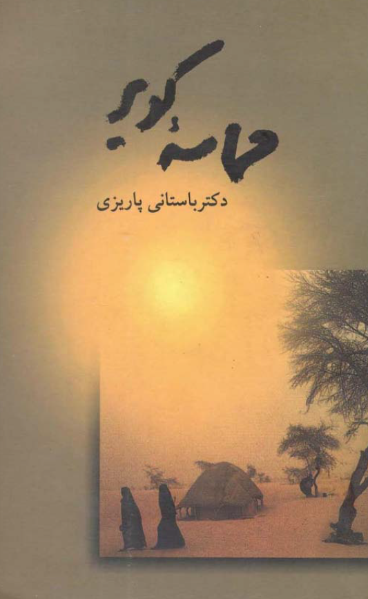 حماسه کویر