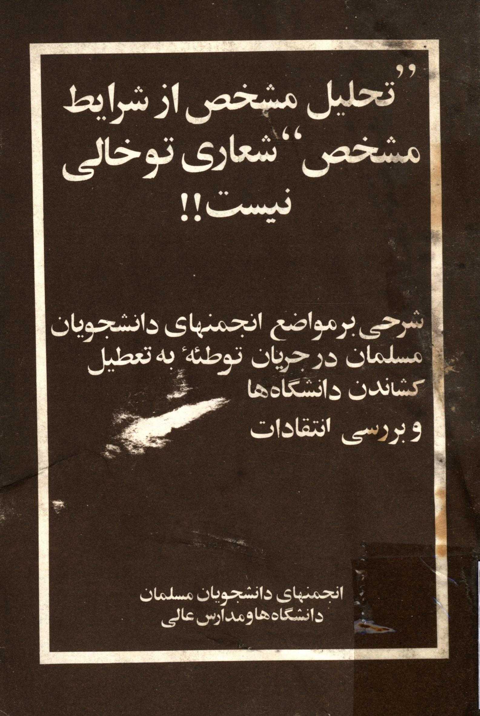 تحليل مشخص از شرايط مشخص شعاري توخالي نيست - شرحي بر مواضع انجمنهاي دانشجويان مسلمان در جريان توطئه به تعطيل کشاندن دانشگاه ها و بررسي انتقادات