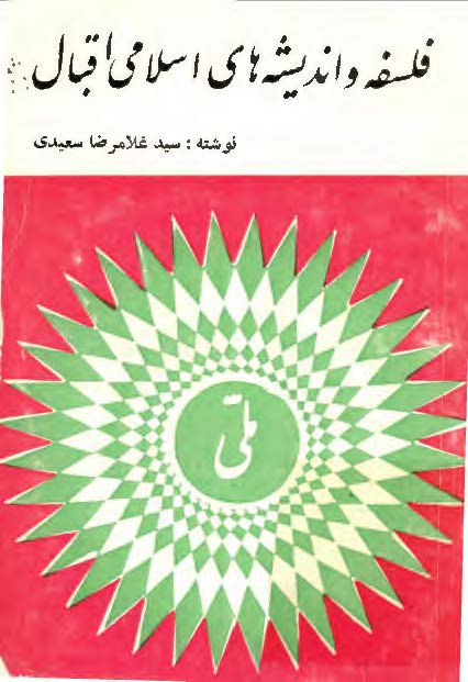 فلسفه و انديشه هاي اسلامي اقبال