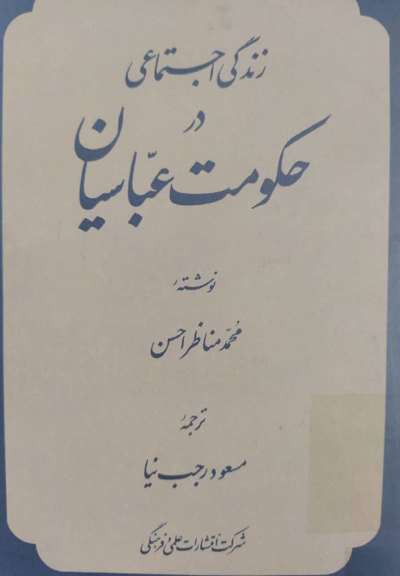 زن‍دگ‍ی‌ اج‍ت‍م‍اع‍ی‌ در ح‍ک‍وم‍ت‌ ع‍ب‍اس‍ی‍ان‌ (۲۸۹ - ۱۷۰ق‌/۲۰۹ - ۷۸۹م‌)