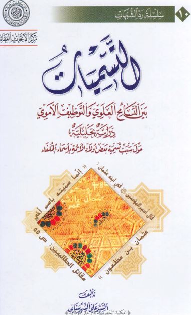 التسميات بين التسامح العلوی و التوظيف الاموی