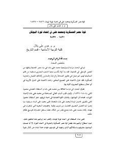 قوة مصر العسكرية ومحمد علي في إخماد ثورة اليونان 1821 1827