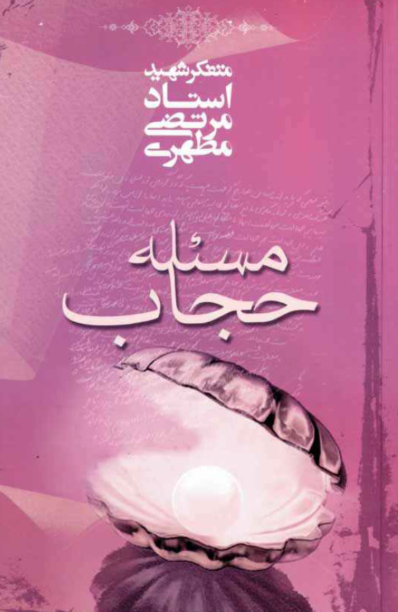 مسئله حجاب