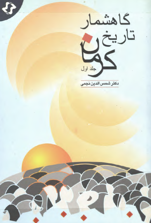 گاهشمار تاريخ کرمان
