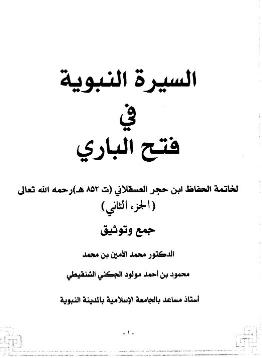 السیره النبویه فی فتح الباری