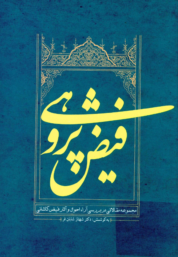 فیض پژوهی؛ مجموعه مقالاتی در بررسی آرا، احوال و آثار فیض کاشانی