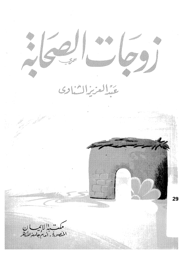 زوجات الصحابه