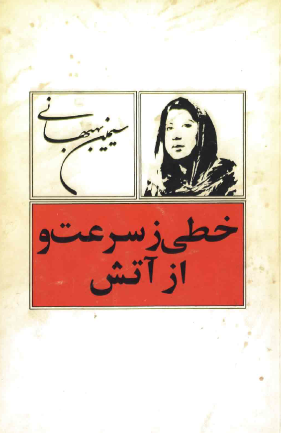 خطي ز سرعت و از آتش