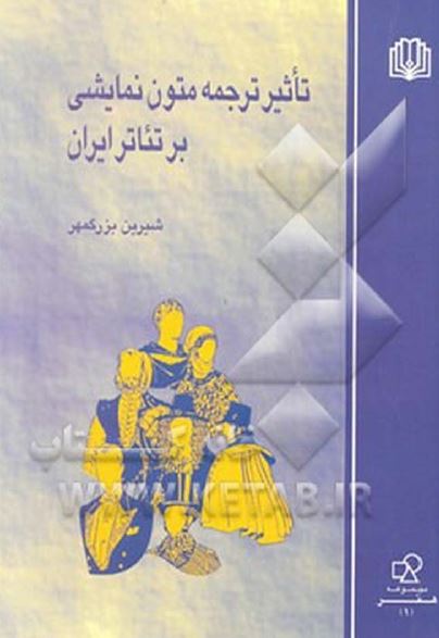 تاثير ترجمه متون نمايشی بر تئاتر ايران
