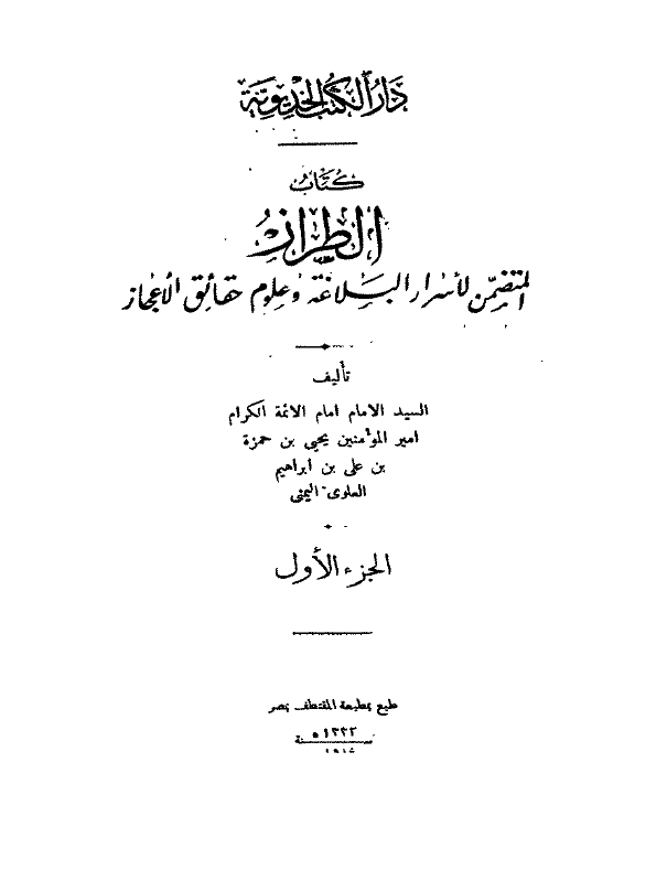 الطراز المتضمن لاسرار البلاغه و علوم حقائق الاعجاز