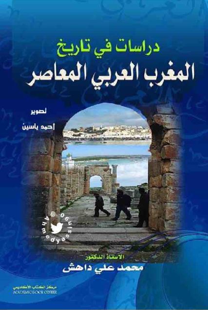 دراسات فی تاریخ المغرب العربی المعاصر 