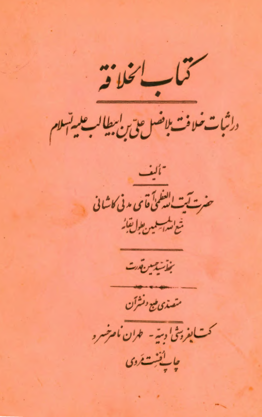 کتاب الخلافه در اثبات خلافت بلافصل علي بن ابي طالب (ع)