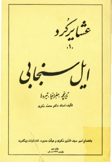 عشاير کرد ايل سنجابی - تاريخچه، جغرافيا و تيره ها