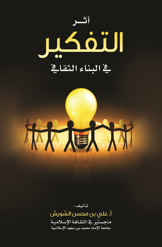 اثر التفکیر فی البناء الثقافی