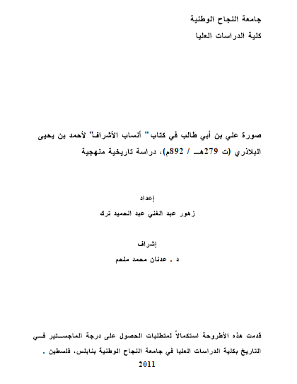 صور علی بن ابی طالب فی کتاب انساب الاشراف لاحمد بن یحیی البلاذری