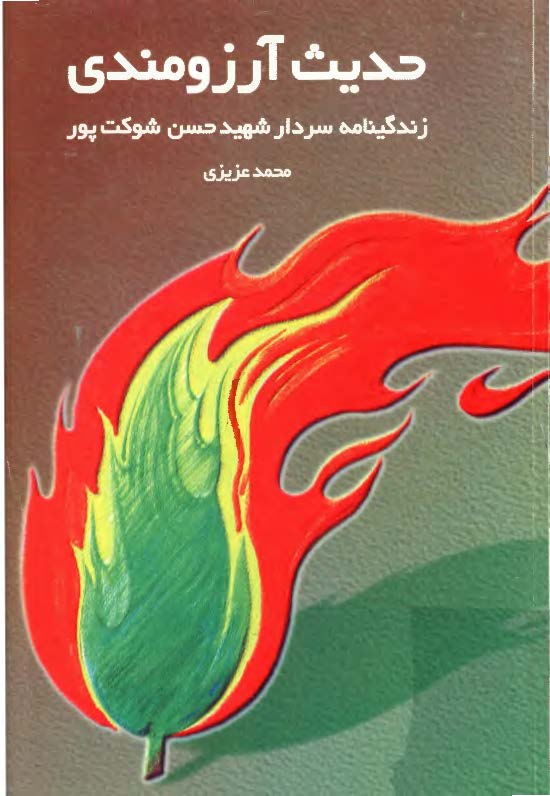 حديث آرزومندي: روايتي گذرا از زندگي شهيد حسن شوکت پور