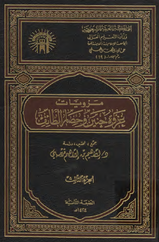 مرويات غزوة حنين و حصار الطائف