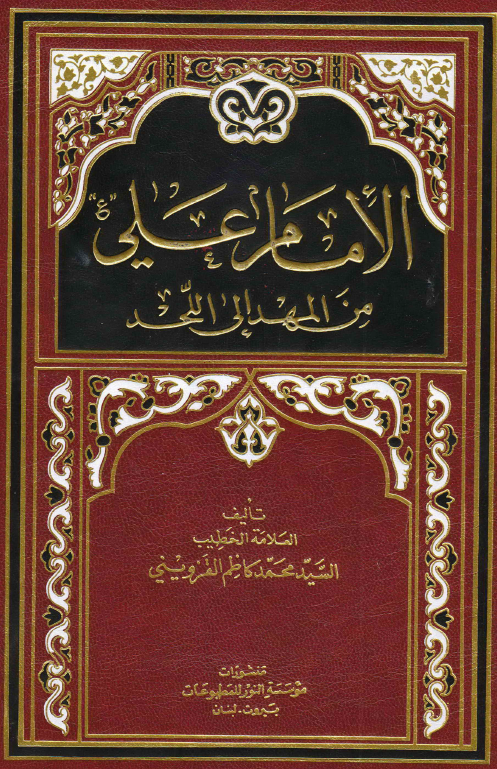 الامام علی (ع) من المهد الی اللحد