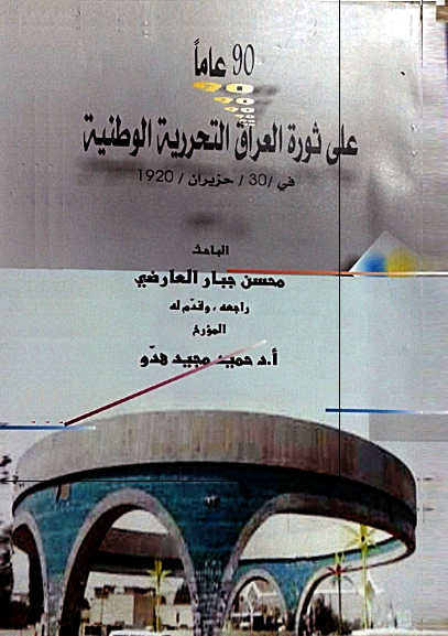 90 عاما علی ثوره العراق التحرریه الوطنیه فی 30 حزیران 1920
