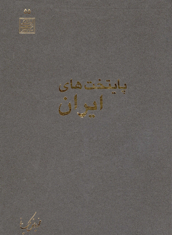 پايتخت هاي ايران