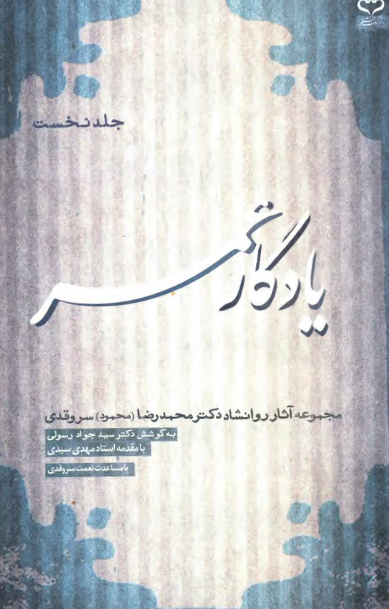 يادگار عمر؛ مجموعه آثار روانشاد دکتر محمدرضا (محمود) سروقدي