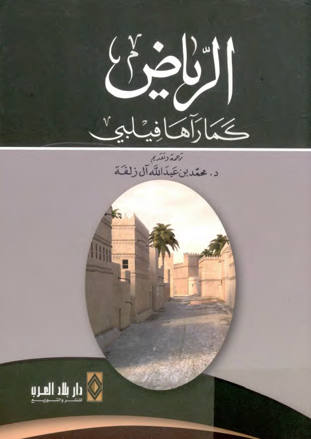 الرياض کما رآها فيلبي