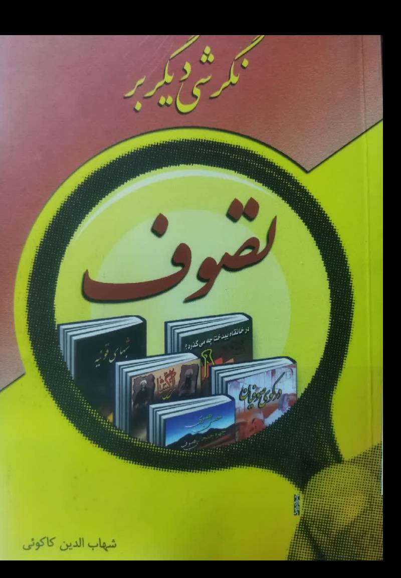 نگرشی دیگر بر تصوف