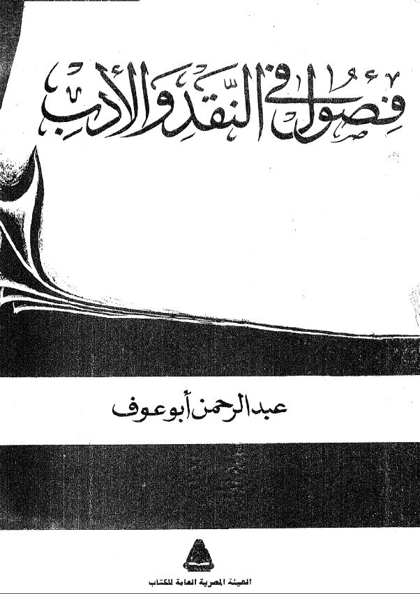 فصول فی النقد و الادب