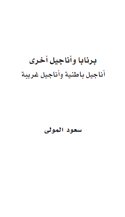 برنابا و اناجیل اخری؛ اناجیل باطنیه و اناجیل غریبه