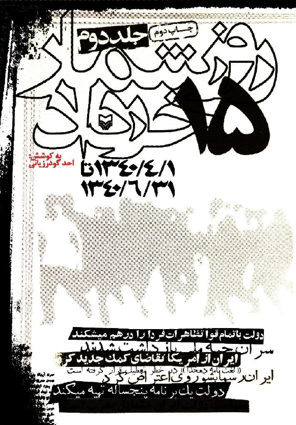 روزشمار 15 خرداد، تابستان 1340، 1340/04/1 تا 1340/06/31