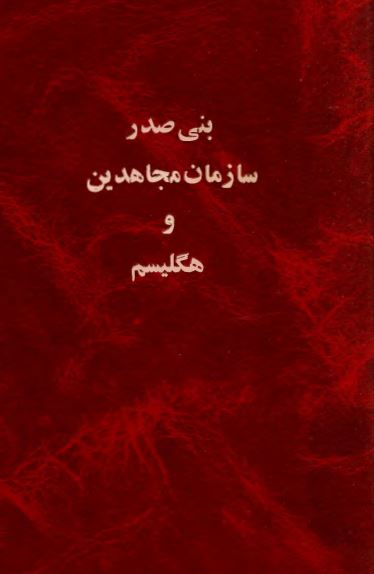 بني صدر، سازمان مجاهدين و هگليسم