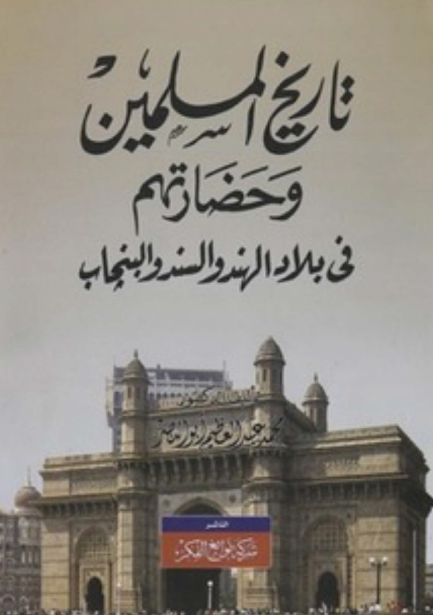 تاريخ المسلمين و حضارتهم في بلاد الهند و السند و البنجاب