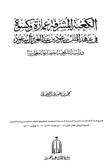 الکعبه المشرفه عماره و کسوه في عهد الملک سعود بن عبدالعزيز الاسعود دراسه تاريخيه حضاريه معماريه
