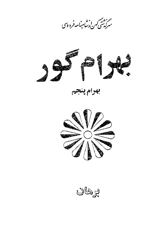 سرگذشتی کهن از شاهنامه فردوسی - بهرام گور (بهرام پنجم)