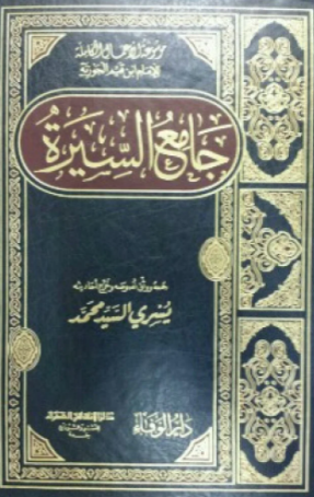 موسوعة الاعمال الکاملة؛ جامع السيرة