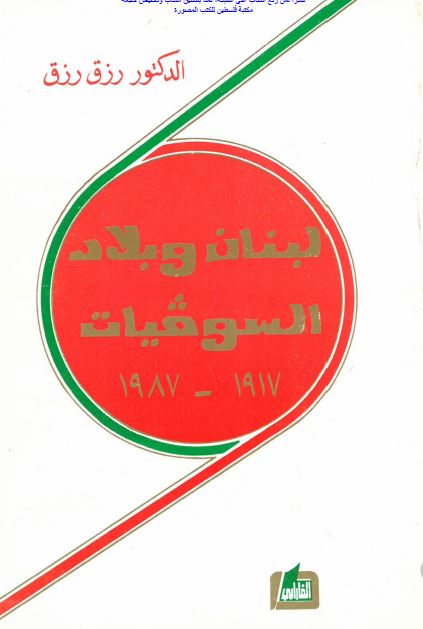 لبنان و بلاد السوفیات 1917-1987